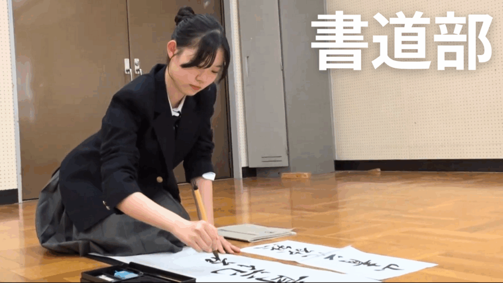 書道部のイメージ